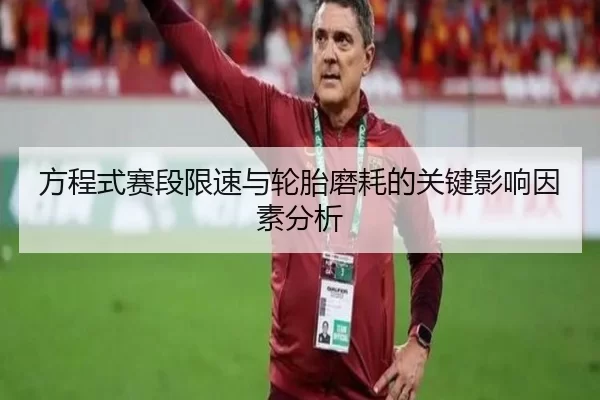 方程式赛段限速与轮胎磨耗的关键影响因素分析