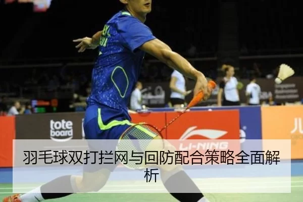 羽毛球双打拦网与回防配合策略全面解析