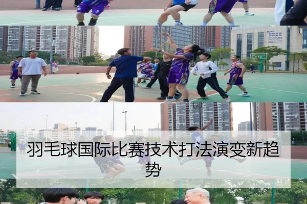 羽毛球国际比赛技术打法演变新趋势