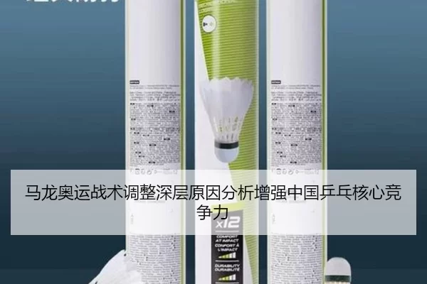 马龙奥运战术调整深层原因分析增强中国乒乓核心竞争力